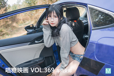 [喵糖映画] 2021.02.11 赏美 VOL.369 车内女郎