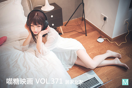 [喵糖映画] 2021.02.16 赏美 VOL.371 居家女友