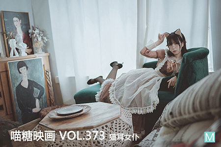 [喵糖映画] 2021.02.18 赏美 VOL.373 猫耳女仆