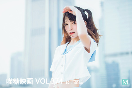 [喵糖映画] 2021.02.19 赏美 VOL.374 女子高生