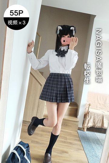 [Nagisa魔物喵] 2020.06.07 转校生 - 封面图