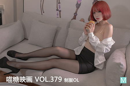 [喵糖映画] 2021.02.24 赏美 VOL.379 制服OL