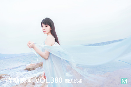[喵糖映画] 2021.02.25 赏美 VOL.380 海边长裙