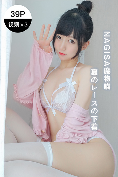 [Nagisa魔物喵] 2020.06.14 夏季蕾丝内衣