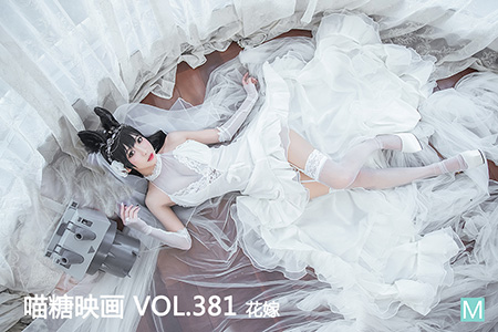 [喵糖映画] 2021.02.26 赏美 VOL.381 花嫁