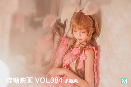 [喵糖映画] 2021.03.02 赏美 VOL.384 冬眠兔