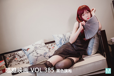 [喵糖映画] 2021.03.03 赏美 VOL.385 黑色旗袍