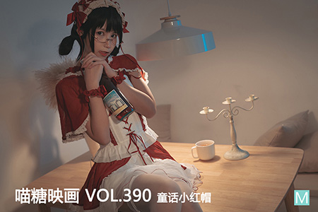 [喵糖映画] 2021.03.09 赏美 VOL.390 童话小红帽
