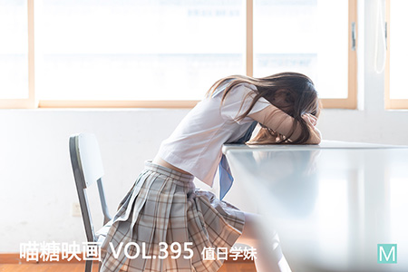 [喵糖映画] 2021.03.16 赏美 VOL.395 值日学妹