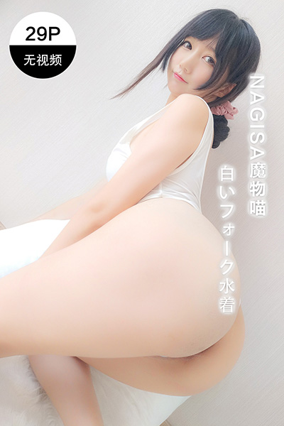 [Nagisa魔物喵] 2020.08.19 白色泳衣