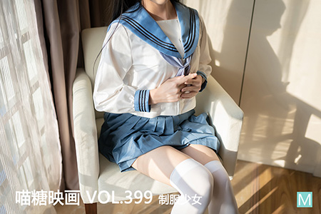 [喵糖映画] 2021.03.23 赏美 VOL.399 制服少女