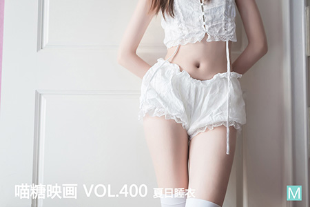 [喵糖映画] 2021.03.25 赏美 VOL.400 夏日睡衣
