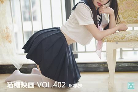 [喵糖映画] 2021.03.27 赏美 VOL.402 JK学妹