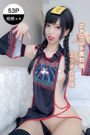 [Nagisa魔物喵] 2020.09.06 好色的妖怪 - 封面图