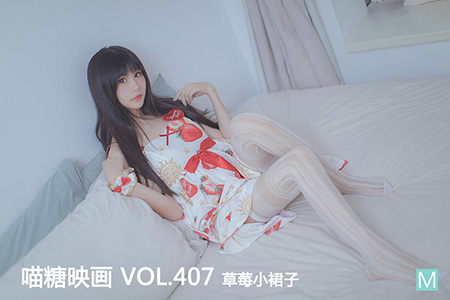 [喵糖映画] 2021.04.02 赏美 VOL.407 草莓小裙子 - 封面图