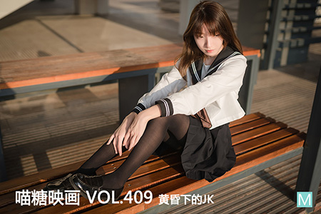 [喵糖映画] 2021.04.09 赏美 VOL.409 黄昏下的JK
