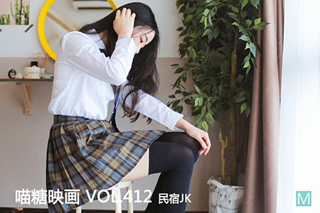 [喵糖映画] 2021.04.13 赏美 VOL.412 民宿JK