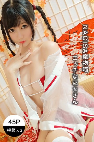 [Nagisa魔物喵] 2020.09.30 好色的巫女 - 封面图