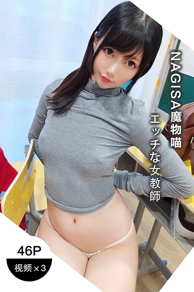 [Nagisa魔物喵] 2020.10.04 女教师
