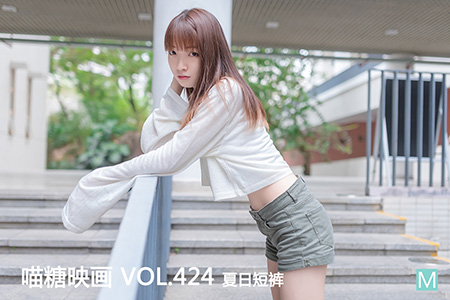 [喵糖映画] 2021.05.03 赏美 VOL.424 夏日短裤
