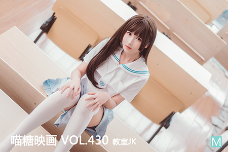 [喵糖映画] 2021.05.17 赏美 VOL.430 教室JK