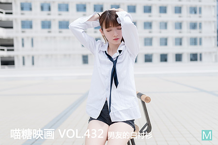 [喵糖映画] 2021.05.22 赏美 VOL.432 男友的白衬衫