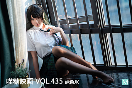 [喵糖映画] 2021.05.28 赏美 VOL.435 绿色JK