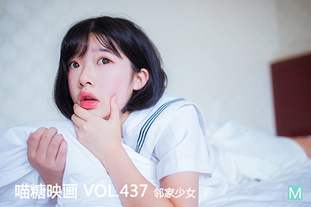 [喵糖映画] 2021.06.02 赏美 VOL.437 邻家少女