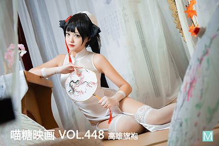 [喵糖映画] 2021.06.25 赏美 VOL.448 高雄旗袍