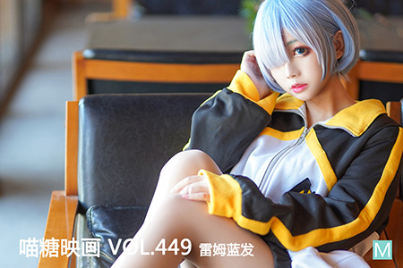 [喵糖映画] 2021.06.28 赏美 VOL.449 雷姆蓝发