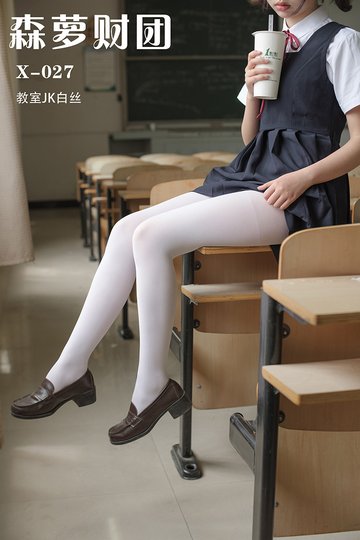 [森萝财团] X-027 教室JK白丝 - 封面图