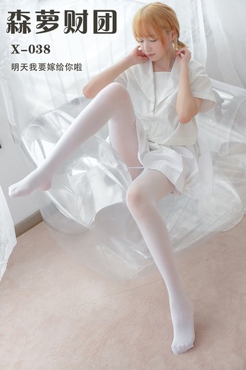 [森萝财团] X-038 明天我要嫁给你啦 - 封面图