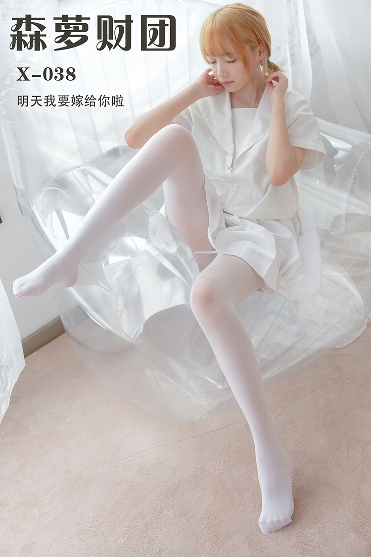 [森萝财团] X-038 明天我要嫁给你啦