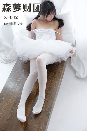 [森萝财团] X-042 白丝萝莉少女 - 封面图