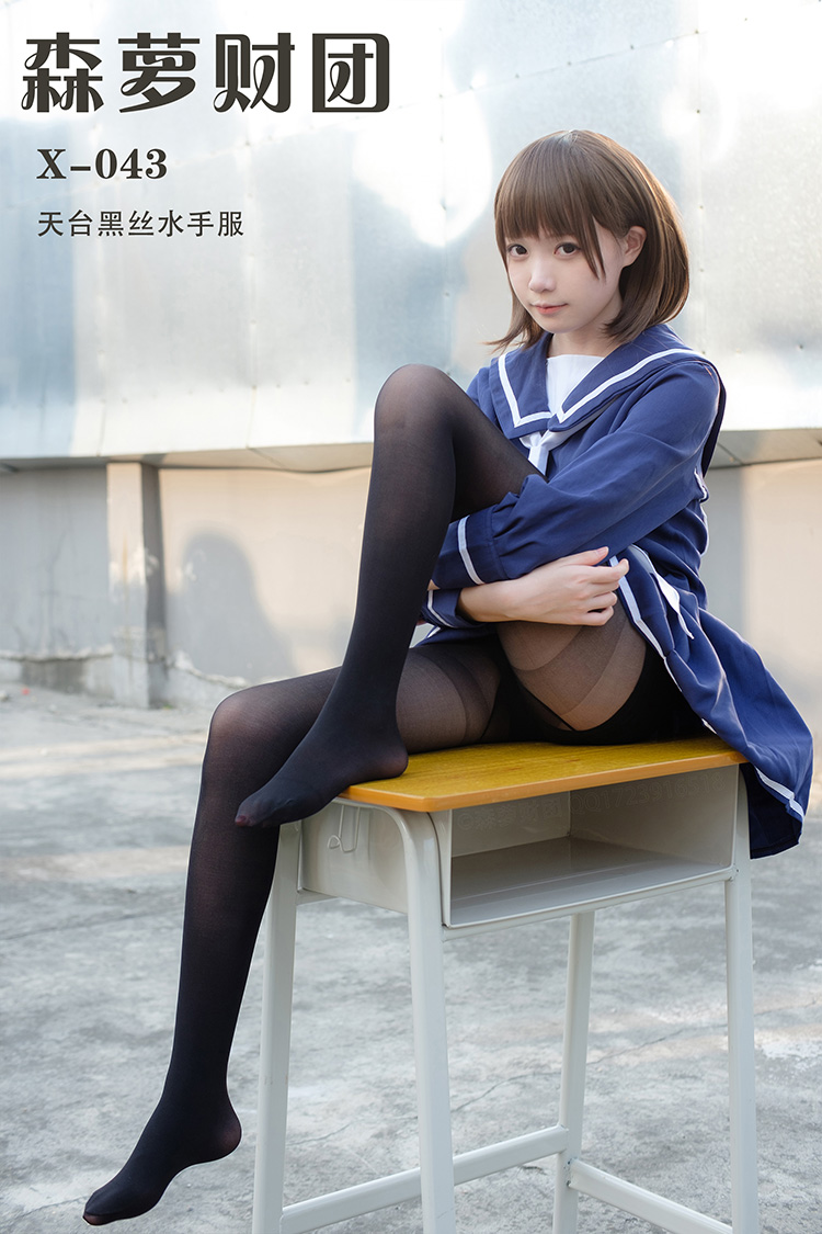 [森萝财团] X-043 天台黑丝水手服