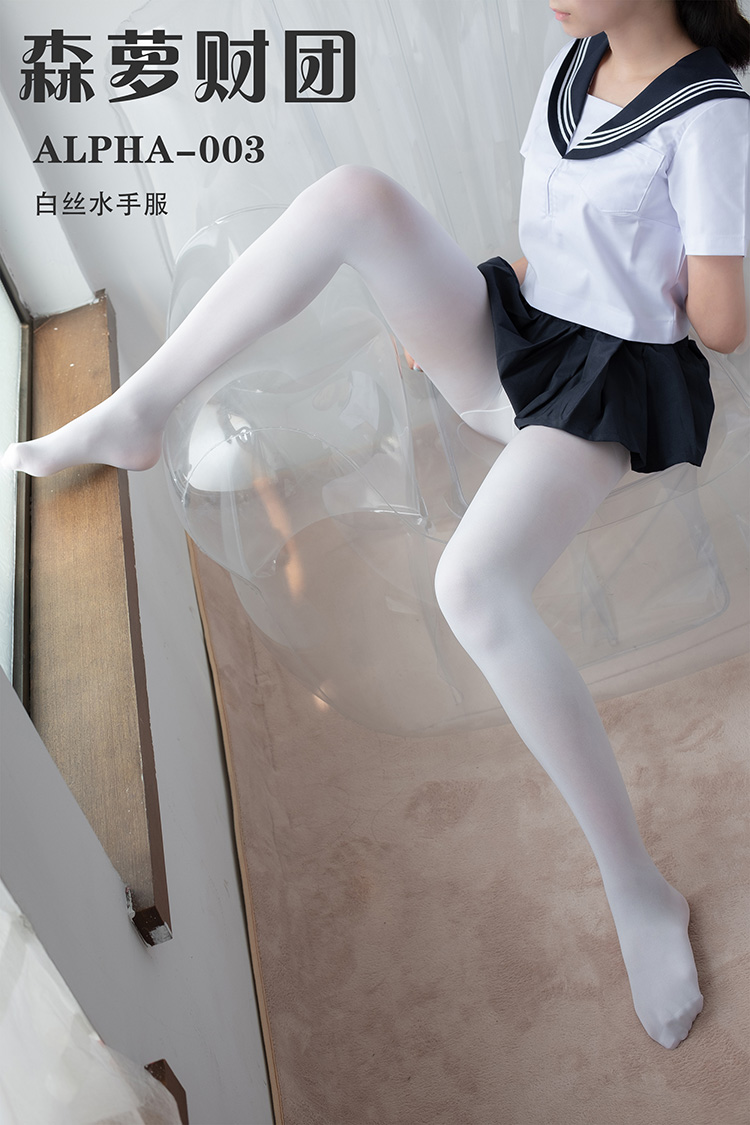 [森萝财团] ALPHA-003 白丝水手服