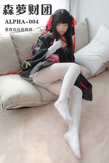 [森萝财团] ALPHA-004 夜夜白丝连裤袜 - 封面图
