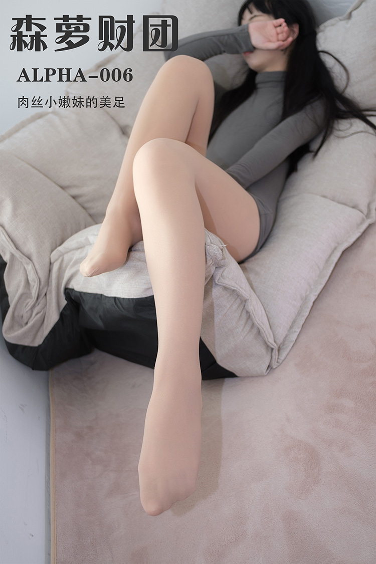 [森萝财团] ALPHA-006 肉丝小嫩妹的美足