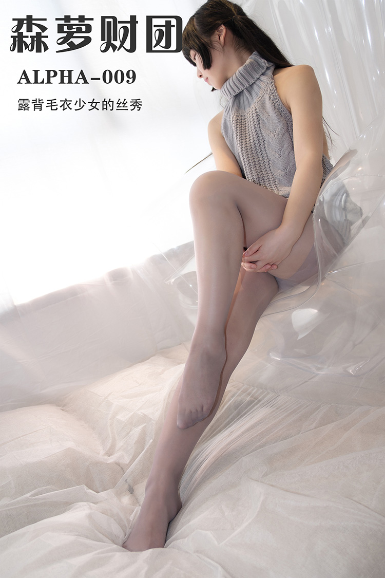 [森萝财团] ALPHA-009 露背毛衣少女的丝秀