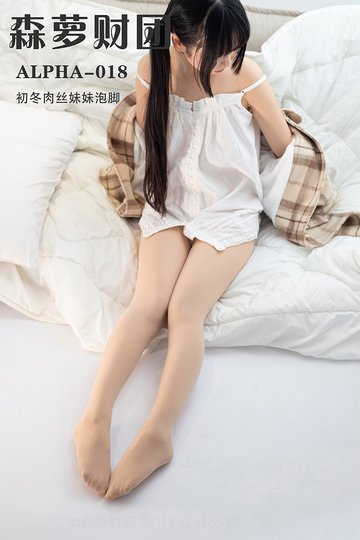 [森萝财团] ALPHA-018 初冬肉丝妹妹泡脚 - 封面图