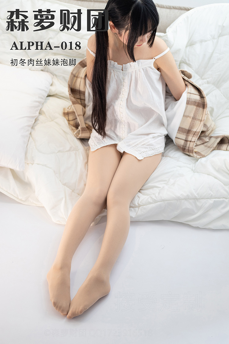 [森萝财团] ALPHA-018 初冬肉丝妹妹泡脚
