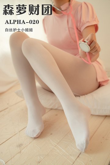 [森萝财团] ALPHA-020 白丝护士小姐姐 - 封面图