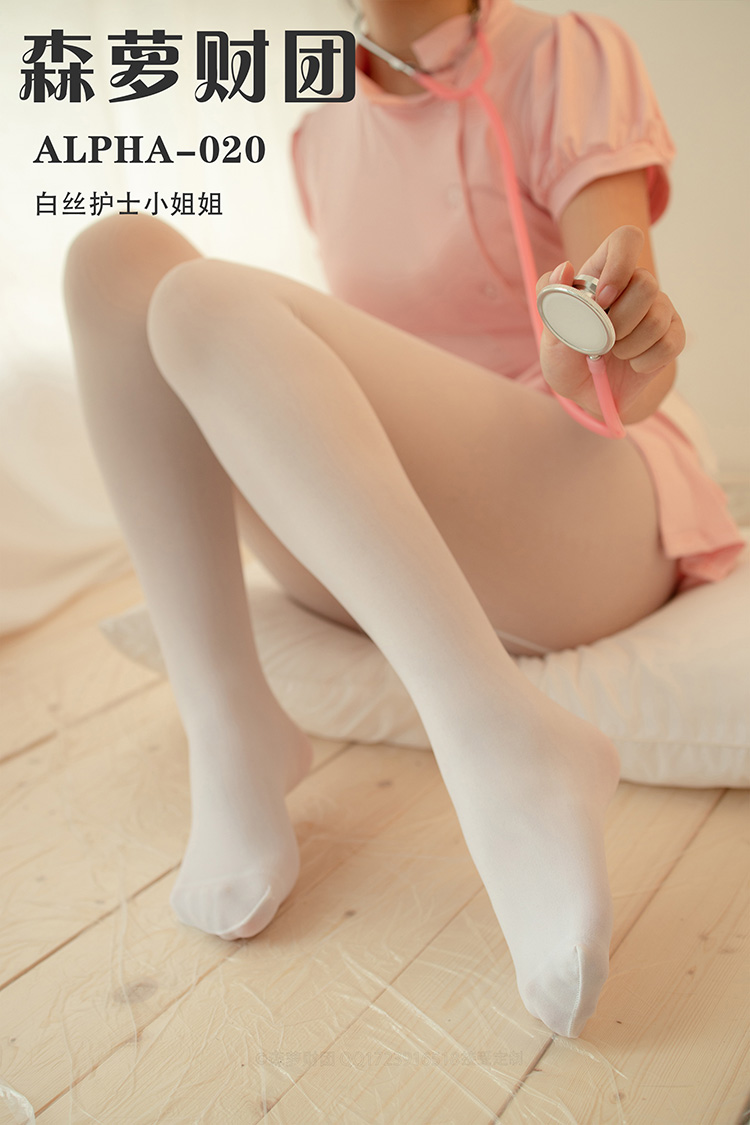 [森萝财团] ALPHA-020 白丝护士小姐姐