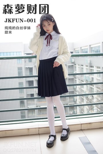 [森萝财团] JKFUN-001 《纯纯的白丝学妹》甜米 - 封面图
