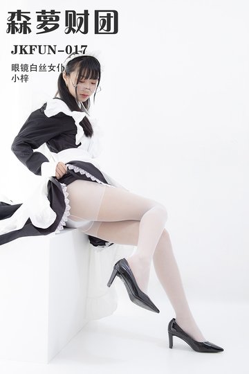 [森萝财团] JKFUN-017 《眼镜白丝女仆》小梓 - 封面图