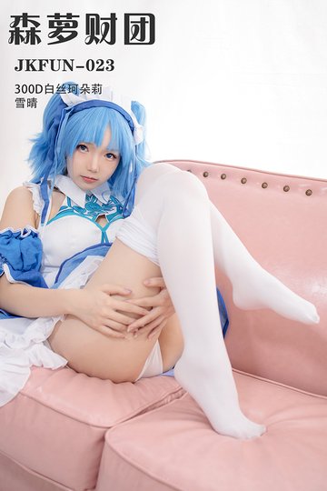 [森萝财团] JKFUN-023 《300D白丝珂朵莉》雪晴 - 封面图