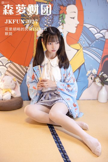 [森萝财团] JKFUN-027 《花里胡哨的民宿15D白丝》默陌 - 封面图