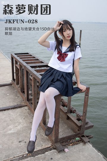 [森萝财团] JKFUN-028 《抑郁湖边与绝望天台15D白丝》默陌 - 封面图
