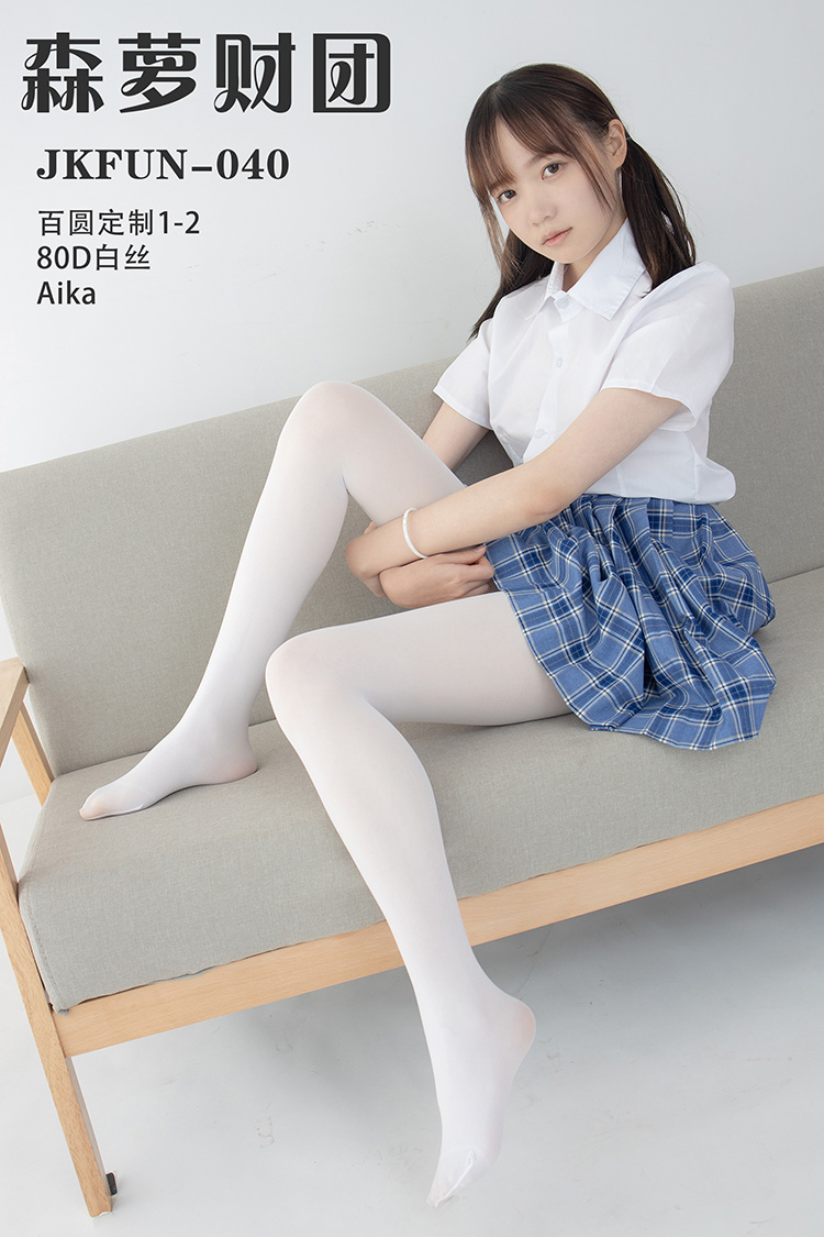 [森萝财团] JKFUN-040 《百圆定制1-2》80D白丝 Aika
