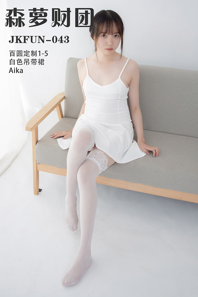 [森萝财团] JKFUN-043 《百圆定制1-5》白色吊带裙 Aika - 封面图